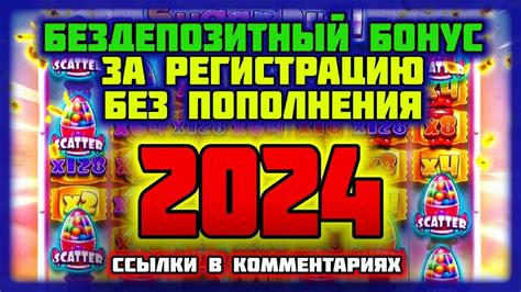 Бездепозитный бонус казино 2024 с выводом без